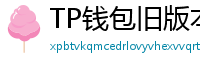 TP钱包旧版本下载 - TP钱包历史版本下载｜兼容性解决方案